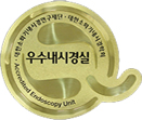우수내시경실