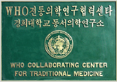 who전통의학연구협력센타
