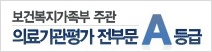 보건복지가족부 주관 의료기관평가 전부문A등급