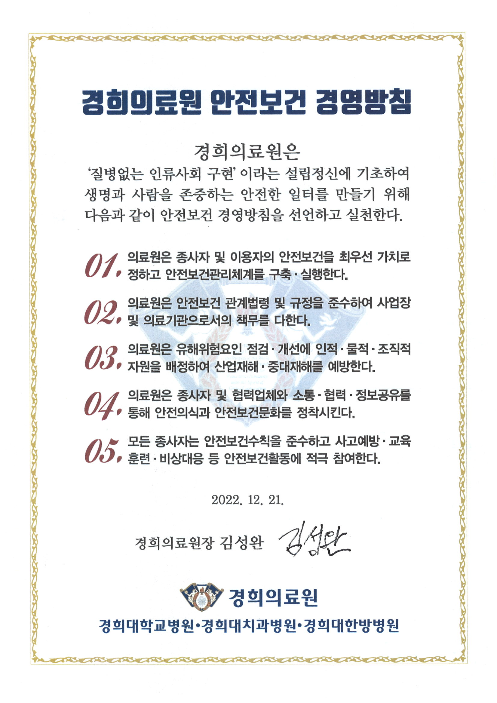 안전보건 경영방침