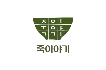 죽이야기